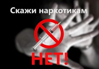 Наркомания «Как жить сегодня, чтобы иметь шансы увидеть завтра»